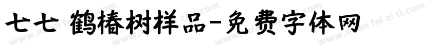 七七 鹤椿树样品字体转换
